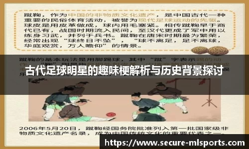 古代足球明星的趣味梗解析与历史背景探讨