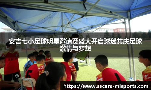 安吉七小足球明星邀请赛盛大开启球迷共庆足球激情与梦想