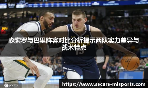 森索罗与巴里阵容对比分析揭示两队实力差异与战术特点