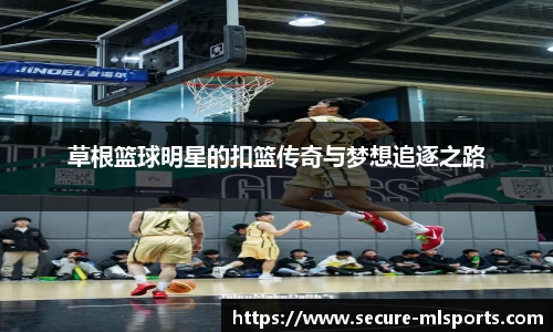 草根篮球明星的扣篮传奇与梦想追逐之路